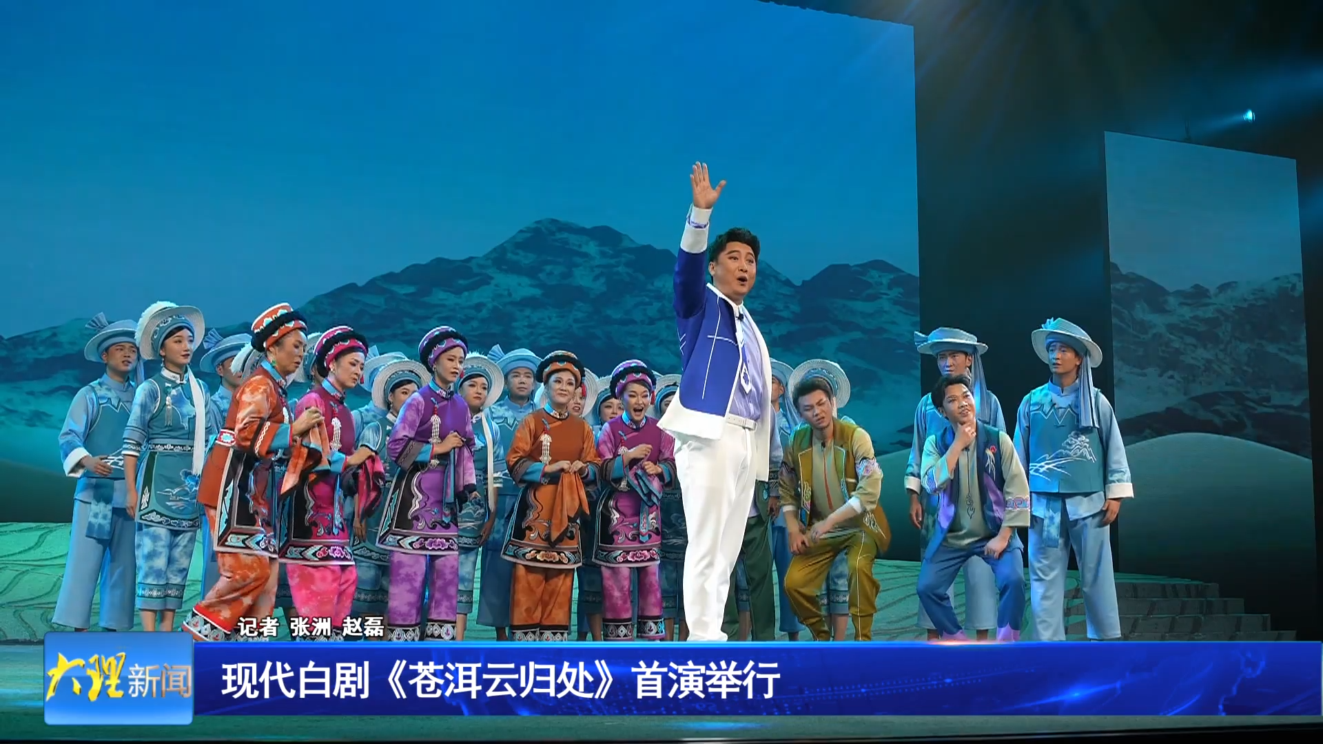 现代白剧《苍洱云归处》首演举行