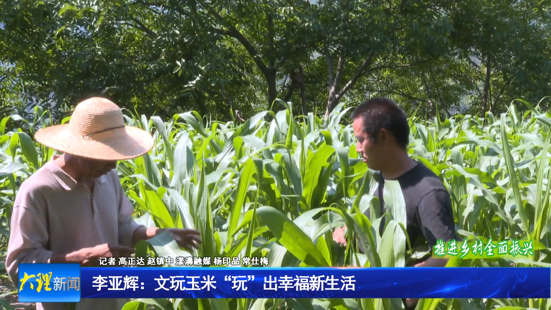 李亚辉：文玩玉米“玩”出幸福新生活