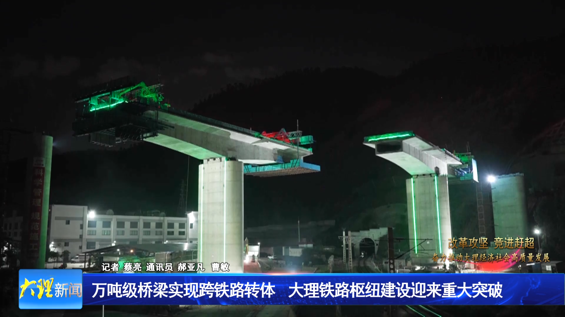万吨级桥梁实现跨铁路转体  大理铁路枢纽建设迎来重大突破