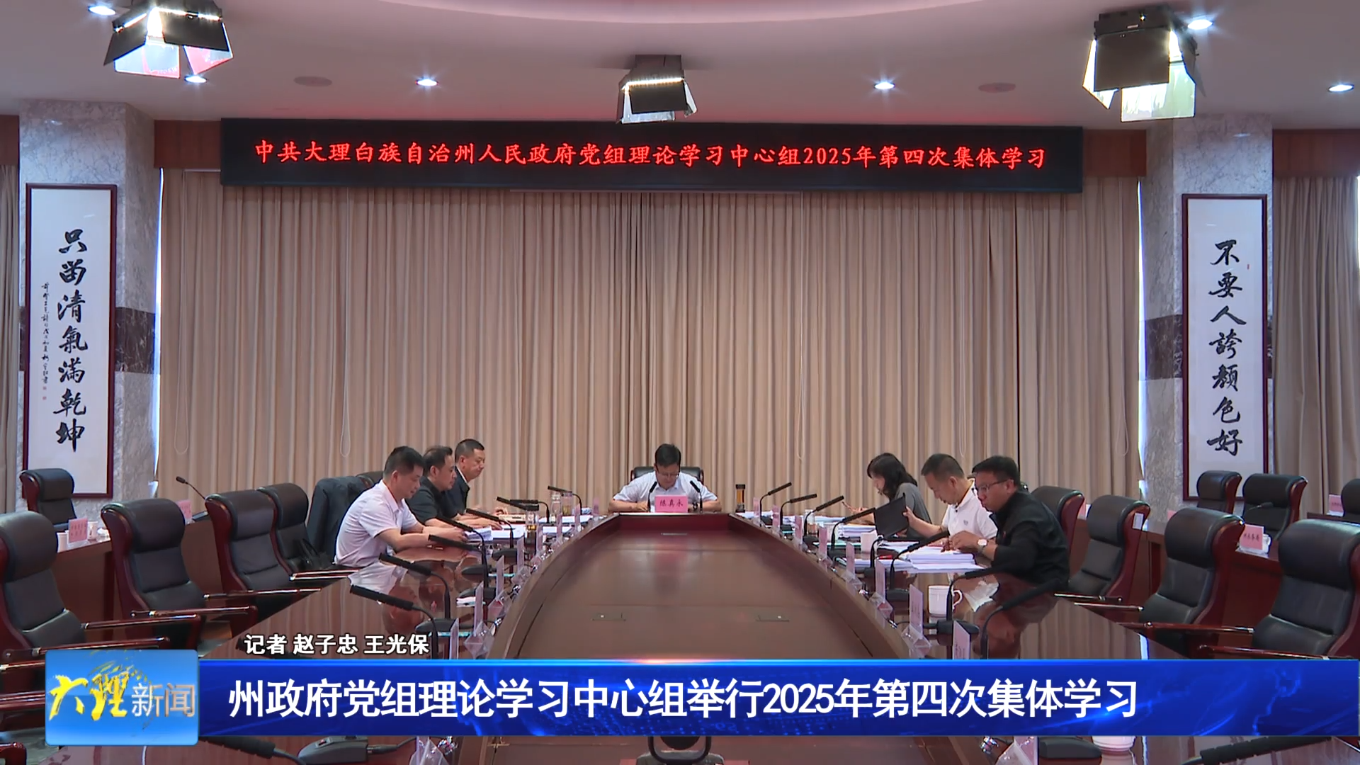 州政府党组理论学习中心组举行2025年第四次集体学习