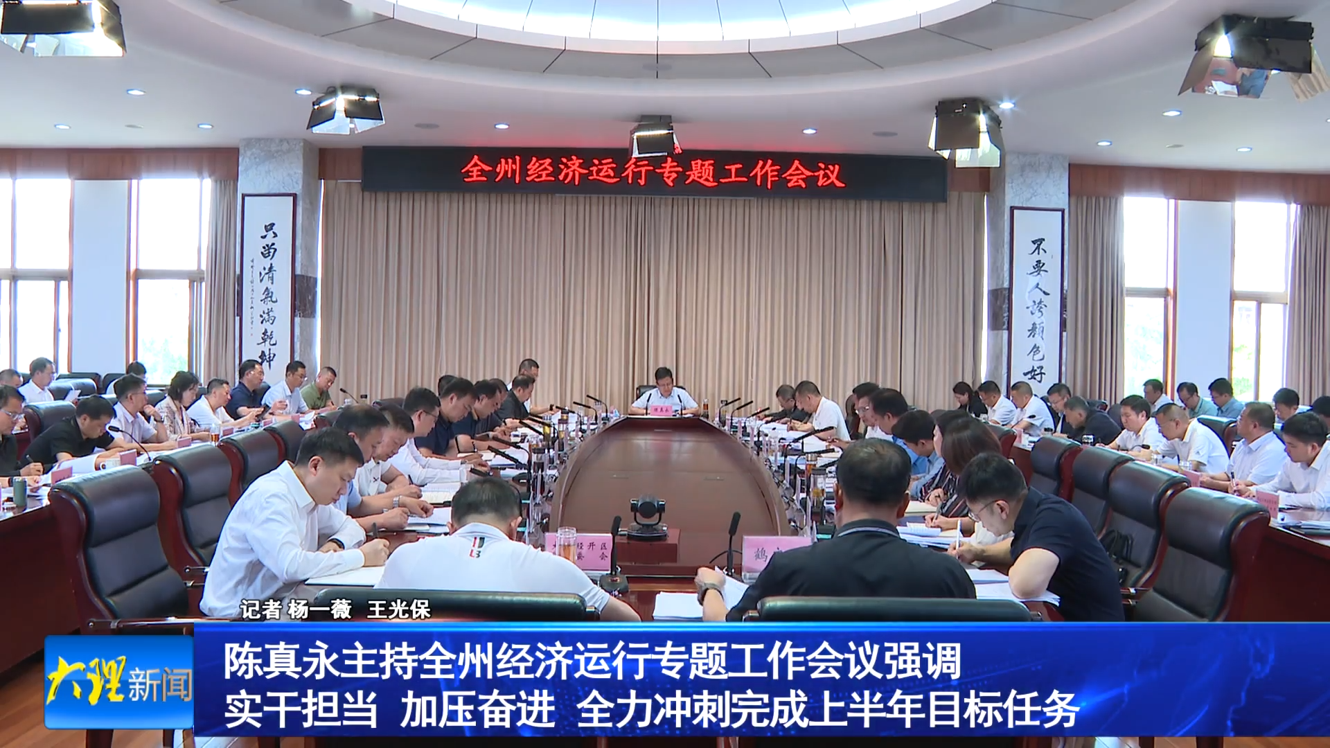 陈真永主持全州经济运行专题工作会议强调 实干担当 加压奋进 全力冲刺完成上半年目标任务