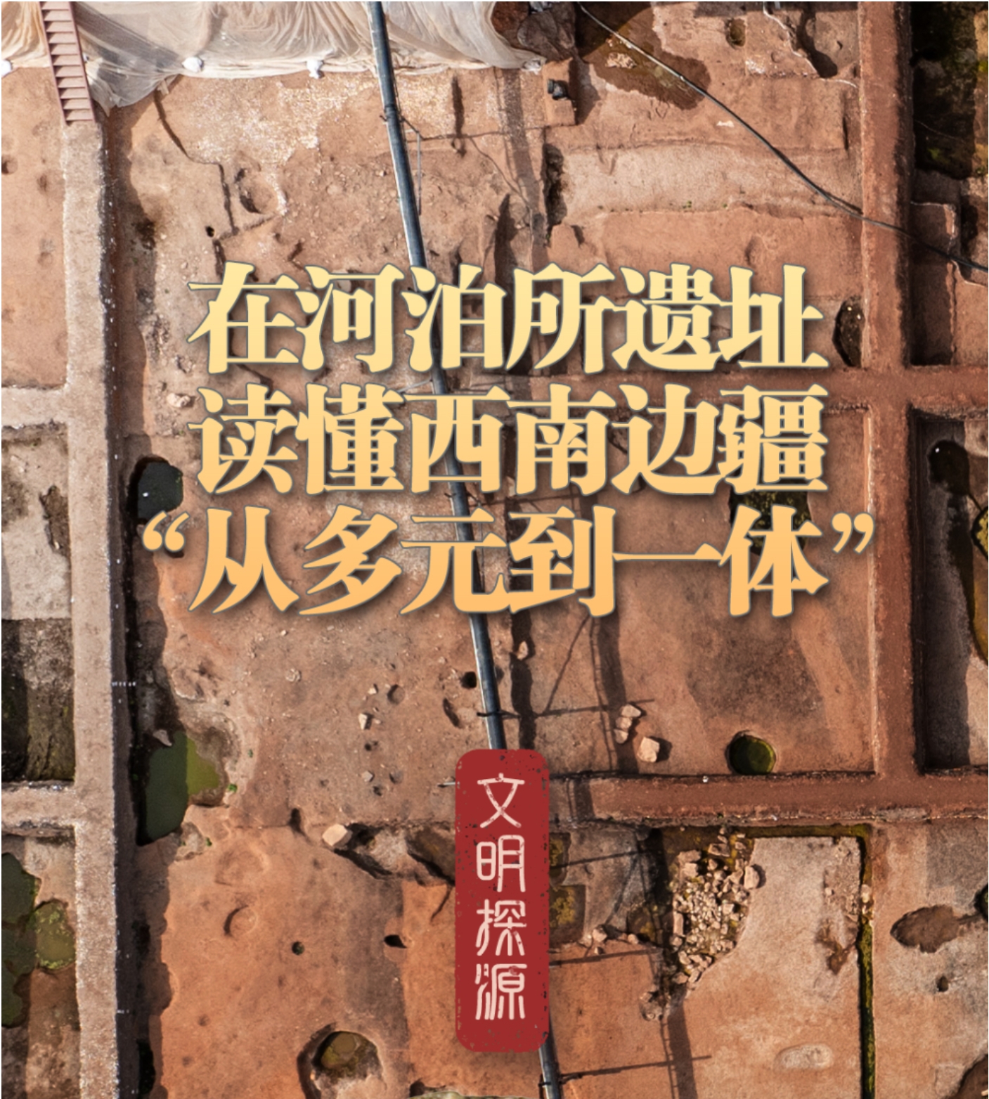 在河泊所遗址读懂西南边疆“从多元到一体”