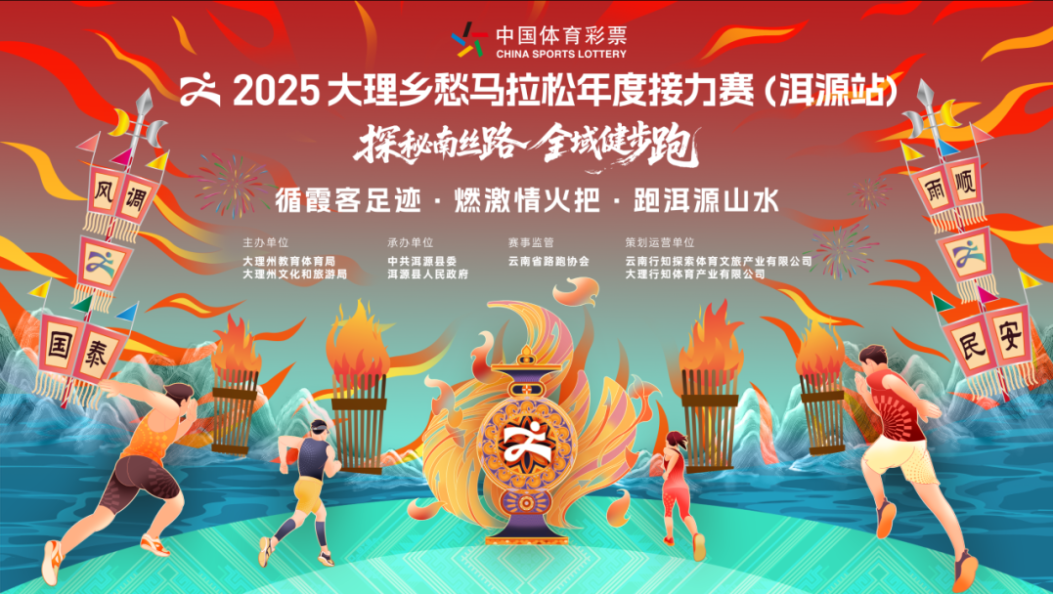 活动｜报名开启！2025大理乡愁马拉松年度接力赛洱源站7月19日开跑！