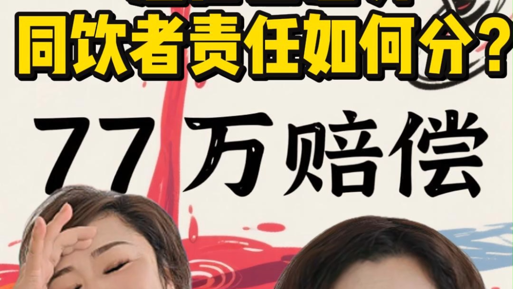 《法理小剧场》第59集：酒后出意外，同饮者责任如何分？#酒后意外责任#美好生活•民法典相伴#普法强基在行动