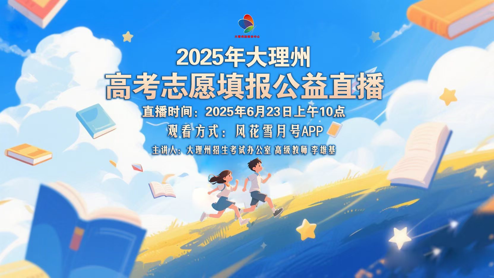 2025年大理州高考志愿填报公益直播