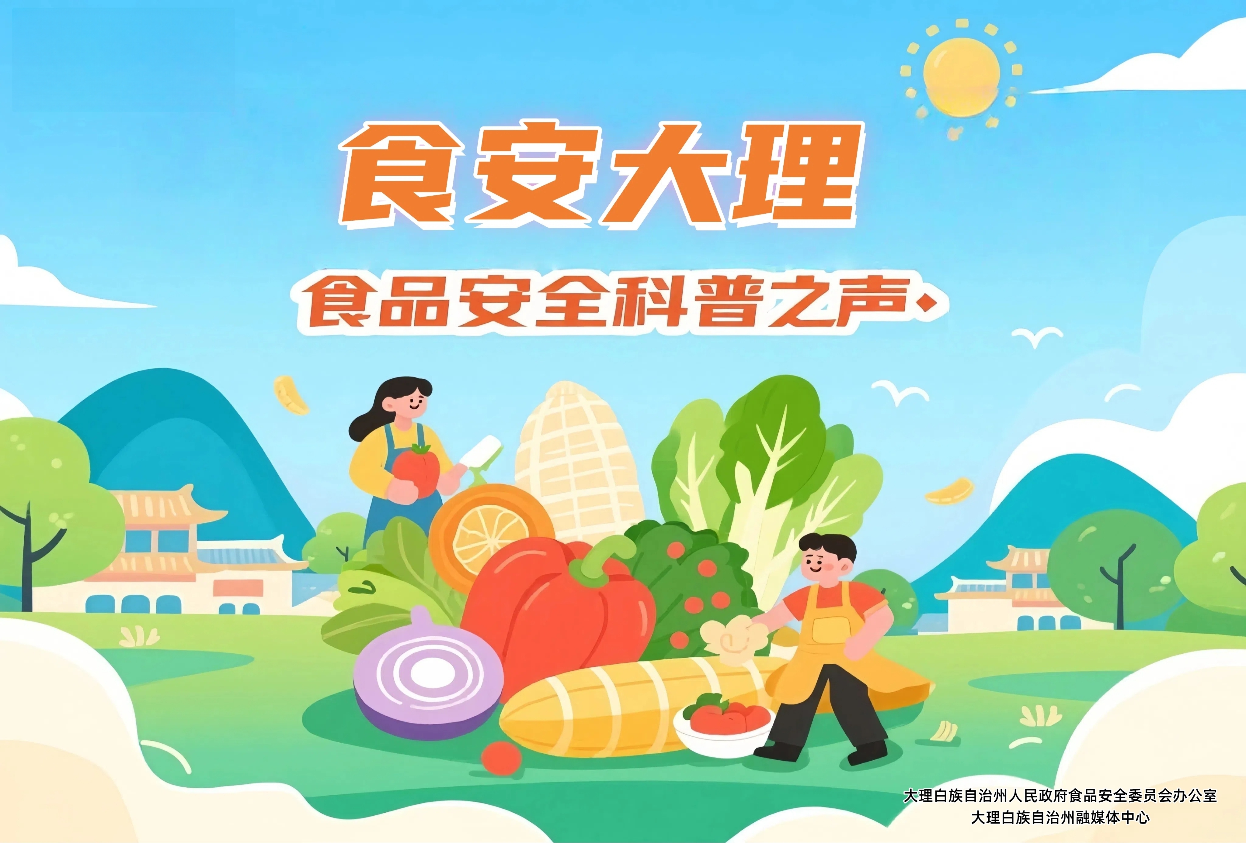 食安大理——食品安全科普之声