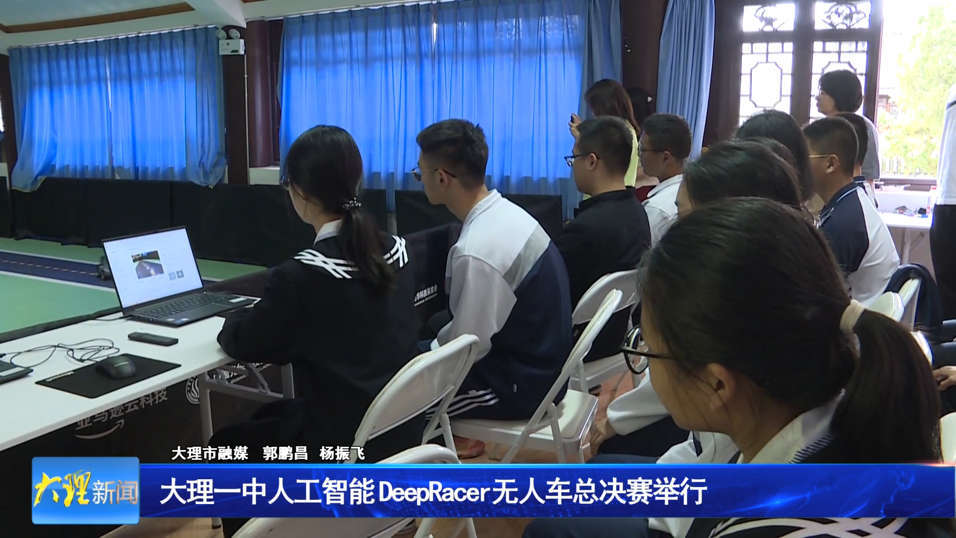 大理一中人工智能DeepRacer无人车总决赛举行