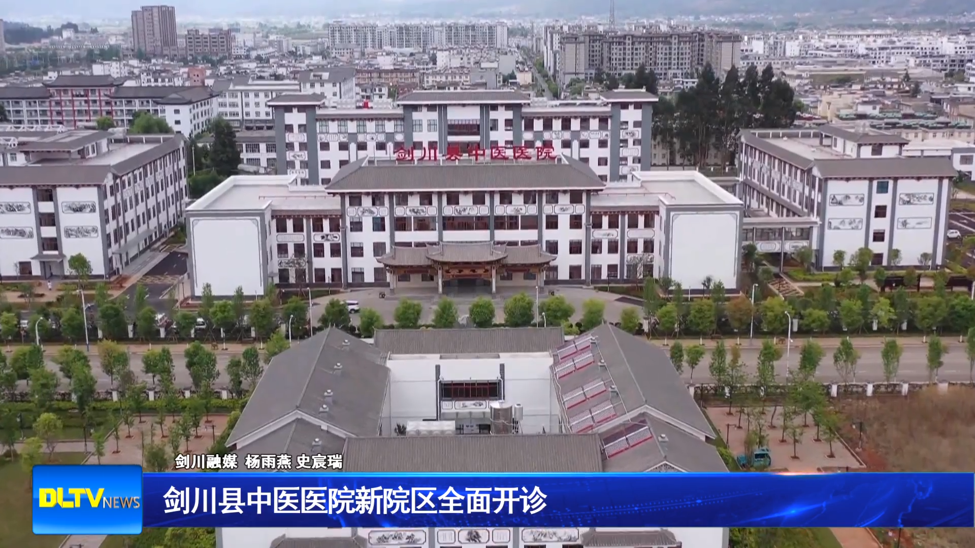 剑川县中医医院新院区全面开诊