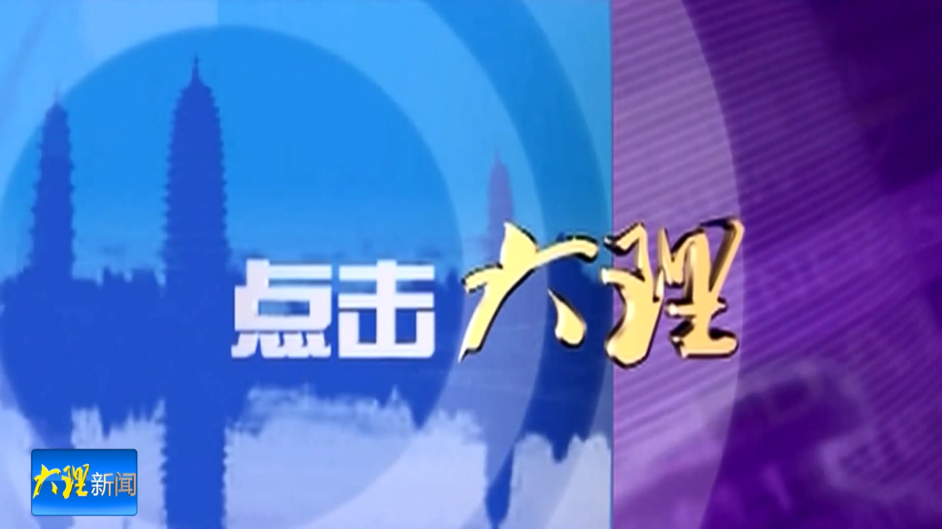 点击大理：西洱河节制闸    是时候说再见了