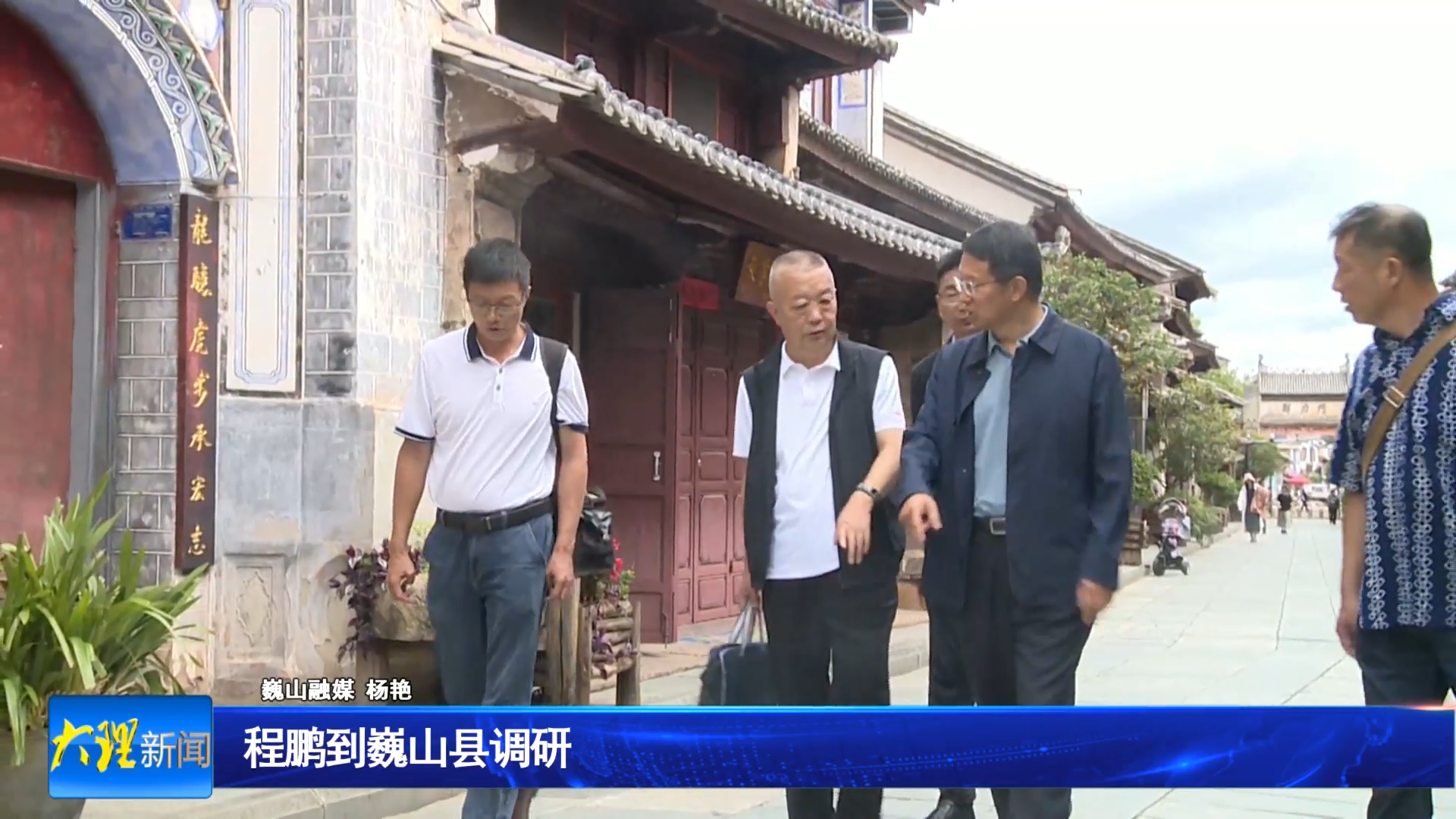 程鹏到巍山县调研