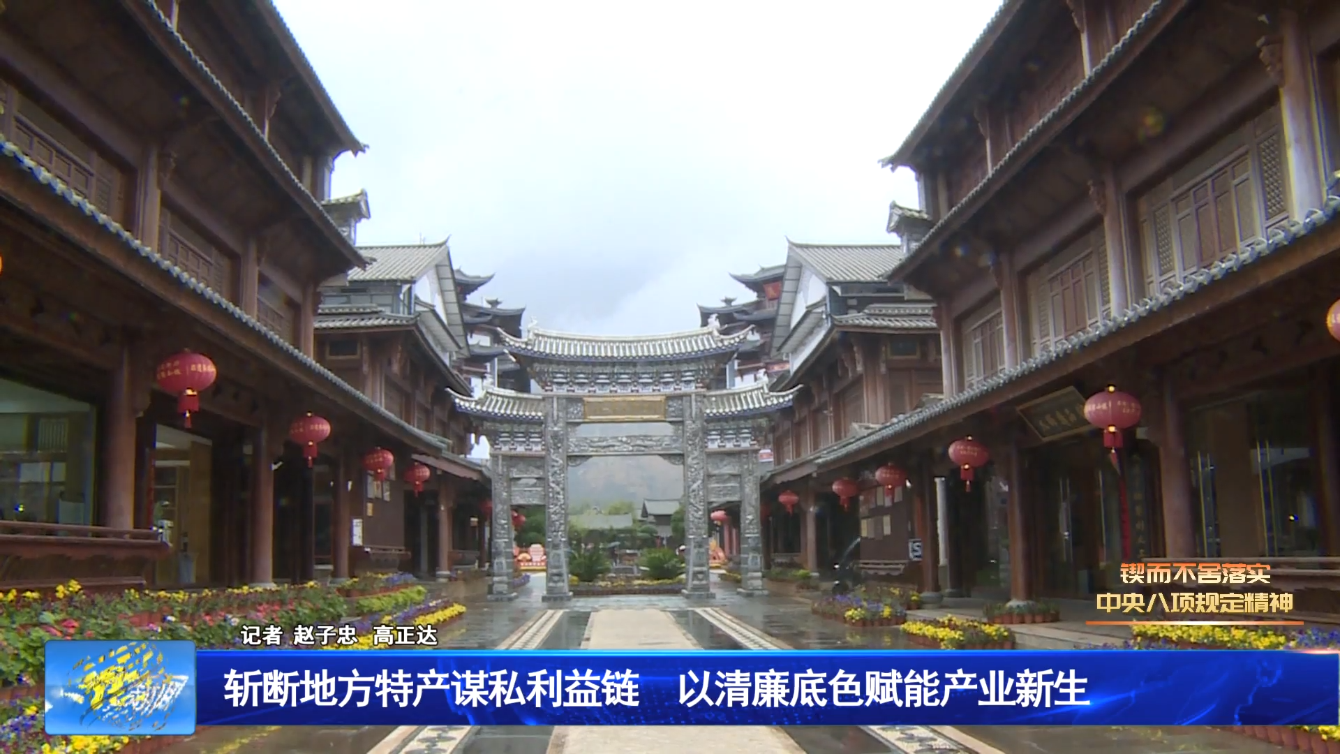 斩断地方特产谋私利益链  以清廉底色赋能产业新生