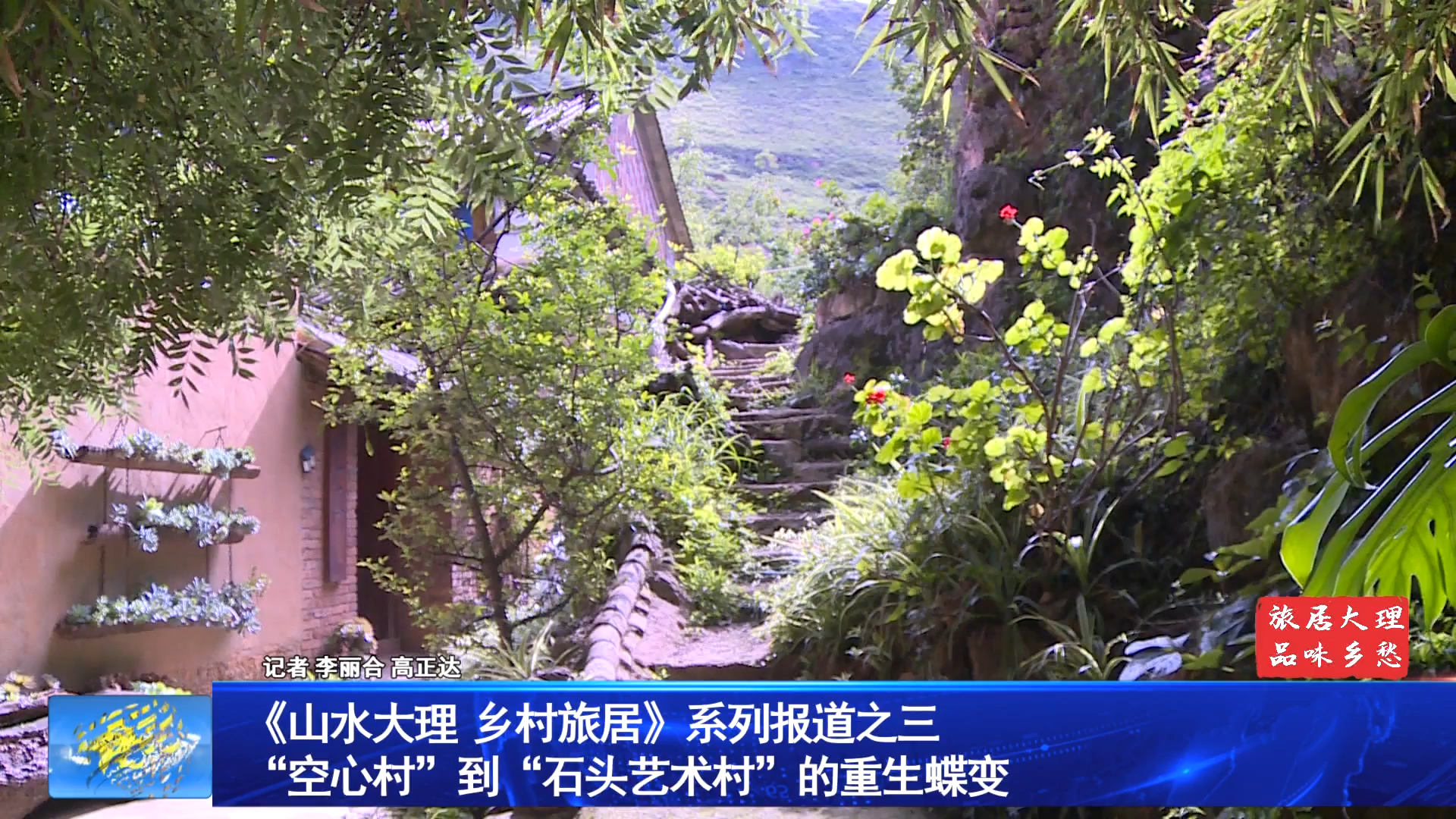 《山水大理 乡村旅居》系列报道之三 “空心村”到“石头艺术村”的重生蝶变