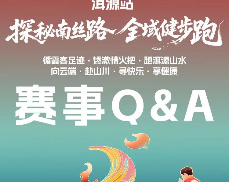 活动｜乡愁马拉松洱源站赛事Q&amp;amp;A→