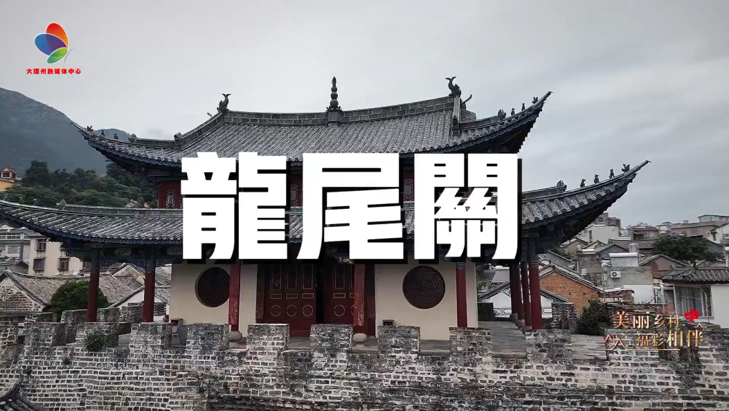 龙尾关