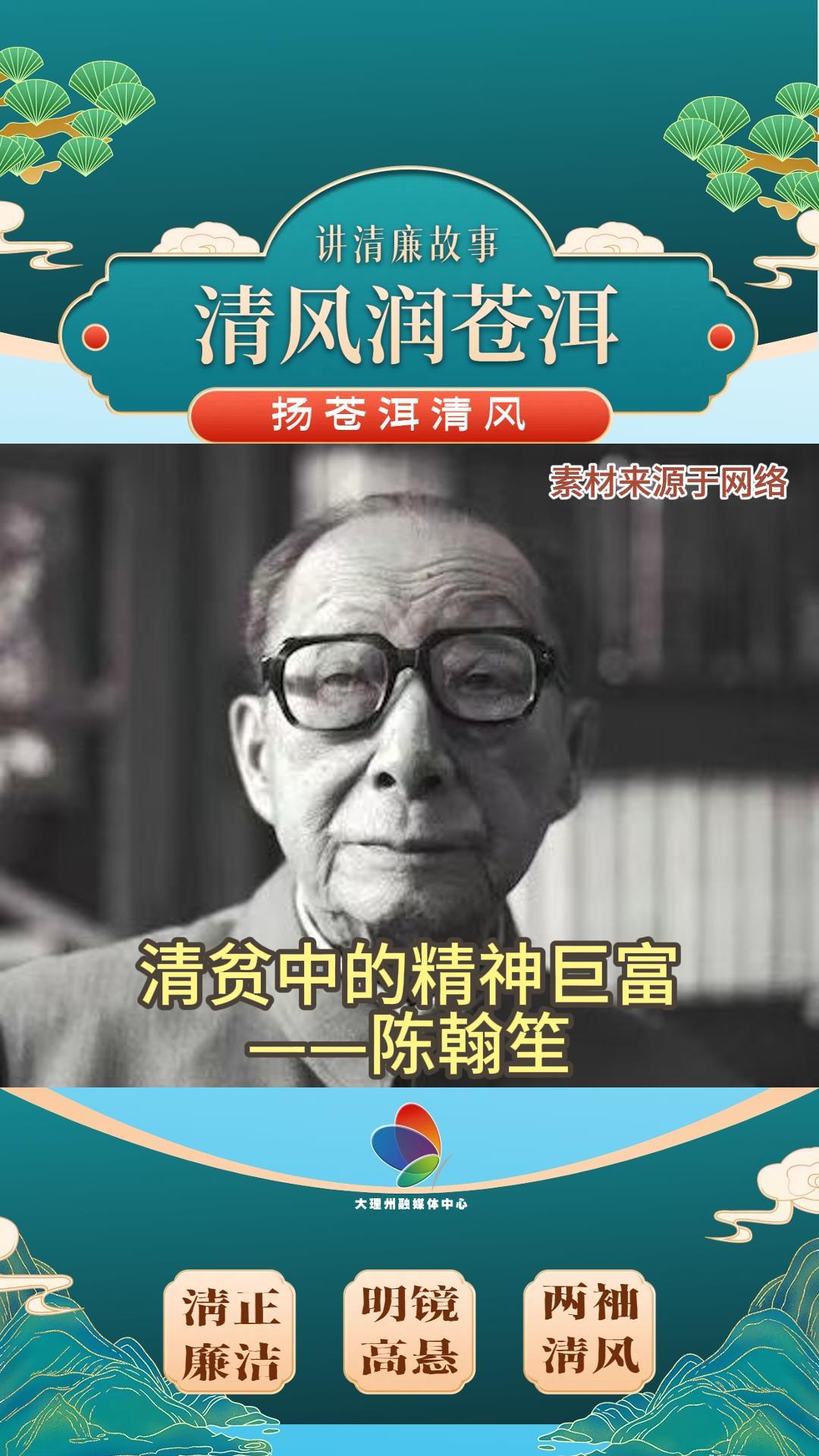 清贫中的精神巨富——陈翰笙#清廉大理建设#清廉文化#清廉人物故事#清风润苍洱