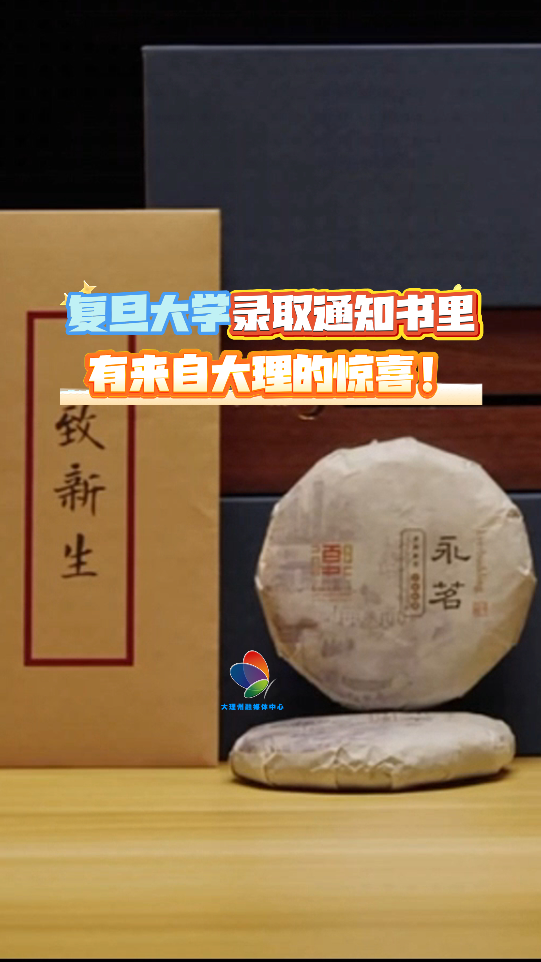 复旦建校120周年特别版录取通知书里，有来自大理的惊喜！#复旦大学 #录取通知书开箱 #上岸 #在大理爱上生活
