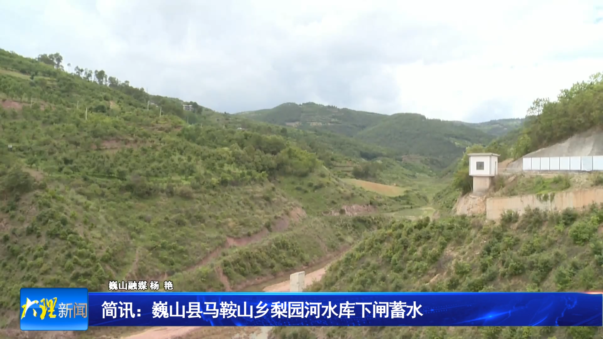 简讯：巍山县马鞍山乡梨园河水库下闸蓄水