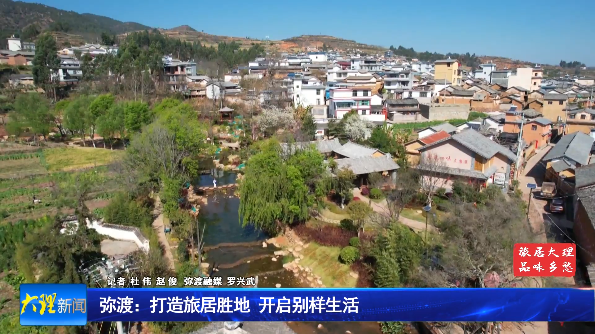 弥渡：打造旅居胜地 开启别样生活