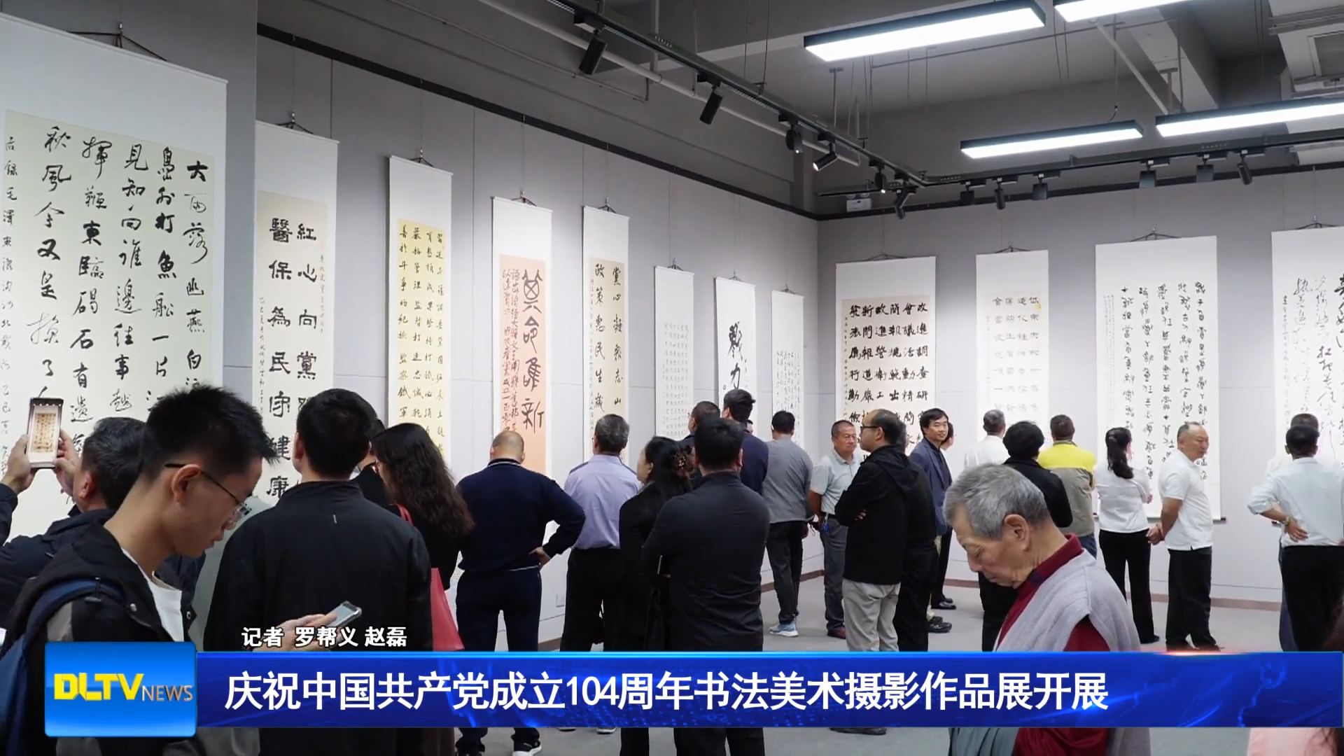 庆祝中国共产党成立104周年书法美术摄影作品展开展