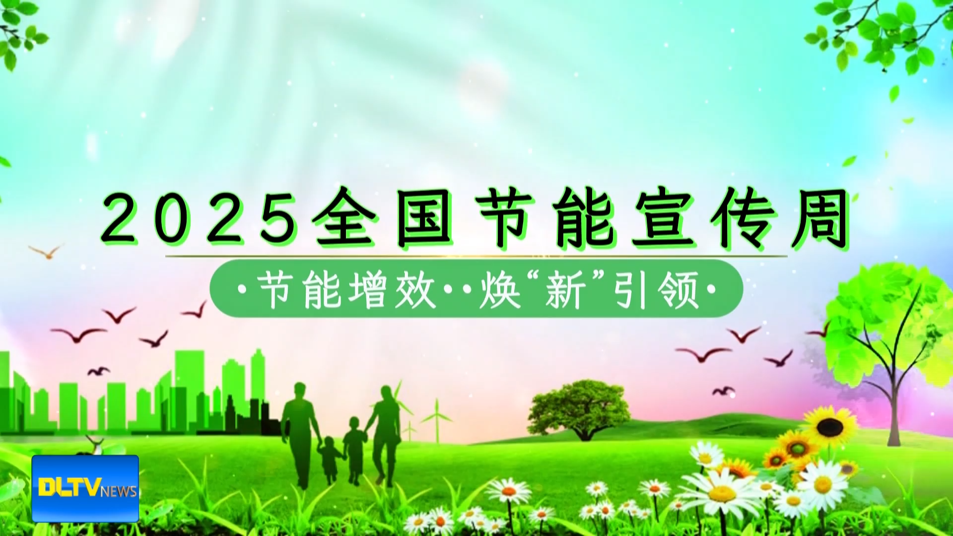节能宣传州公益宣传片1