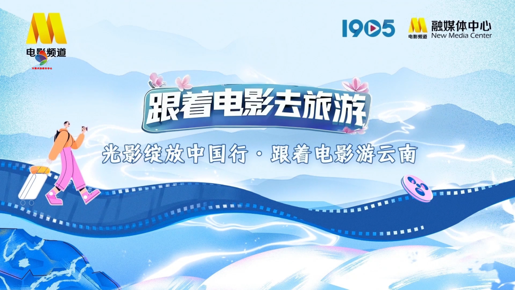 #跟着电影游云南# “光影绽放中国行・跟着电影游云南”正式启幕！云南，这片汇聚绝美自然风光、丰富物产资源与特色人文景观的神奇土地，向来是银幕上的“天然影棚”，孕
