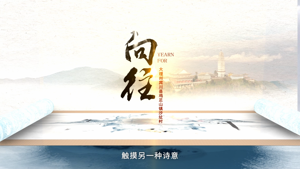 最美乡村之—宾川沙址村