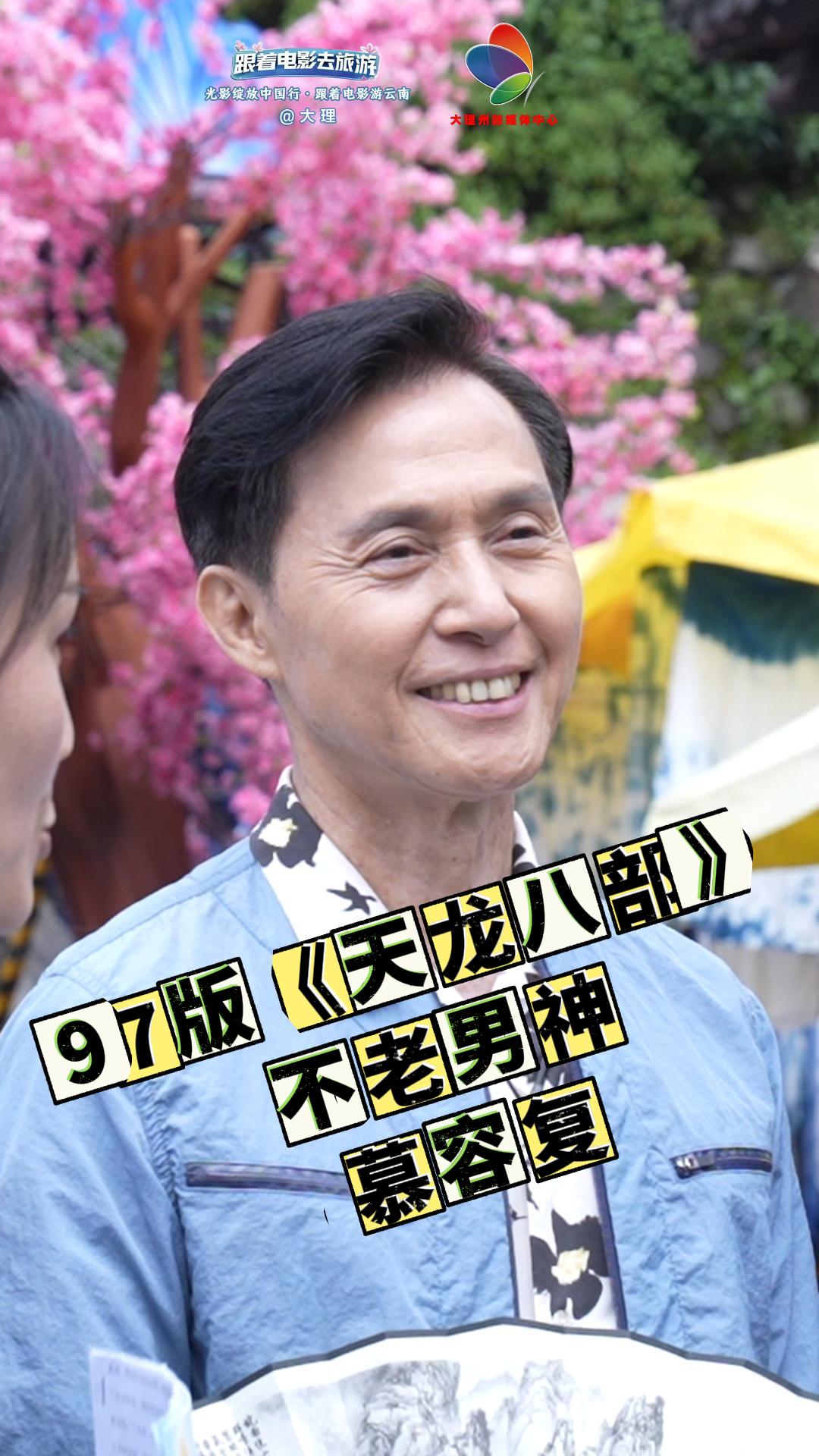 28年后再听慕容复！经典台词一秒爷青回 #跟着电影去旅游 #大理影像季 #在大理爱上生活 #光影绽放中国行跟着电影游云南