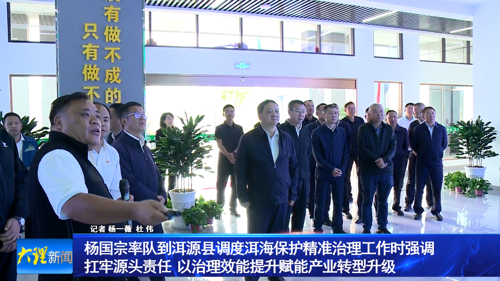杨国宗率队到洱源县调度洱海保护精准治理工作时强调