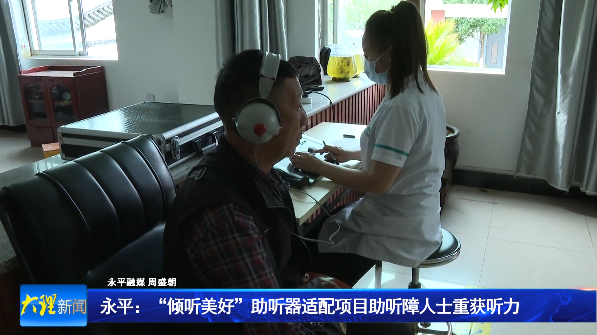 永平：“倾听美好”助听器适配项目助听障人士重获听力
