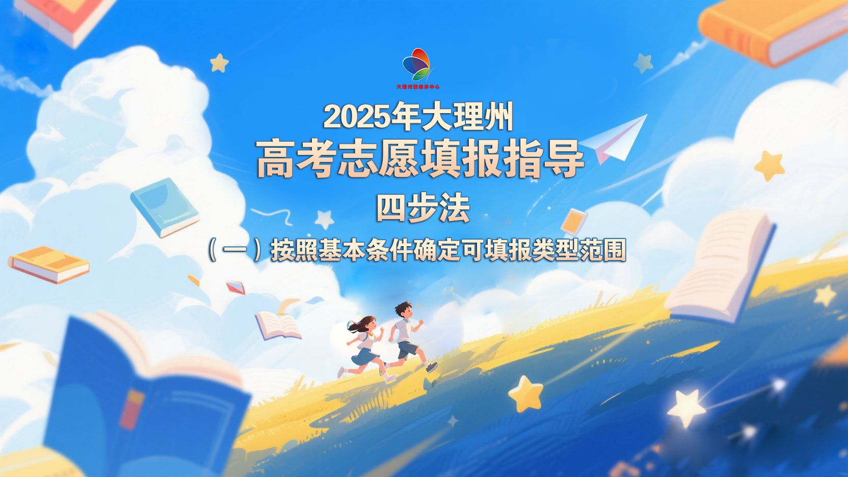 2025年大理州高考志愿填报指导：四步法（一）按照基本条件确定可填报类型范围 #大理 #2025高考 #志愿填报