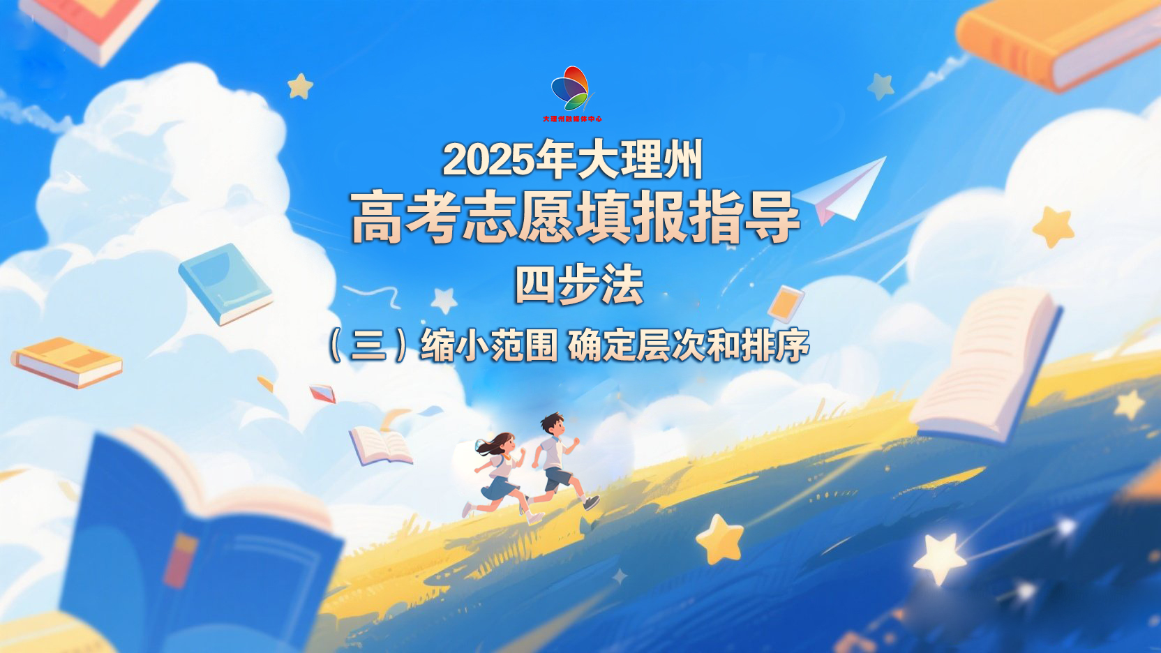 2025年大理州高考志愿填报指导：四步法（三）缩小范围 确定层次和排序 #大理 #2025高考 #志愿填报
