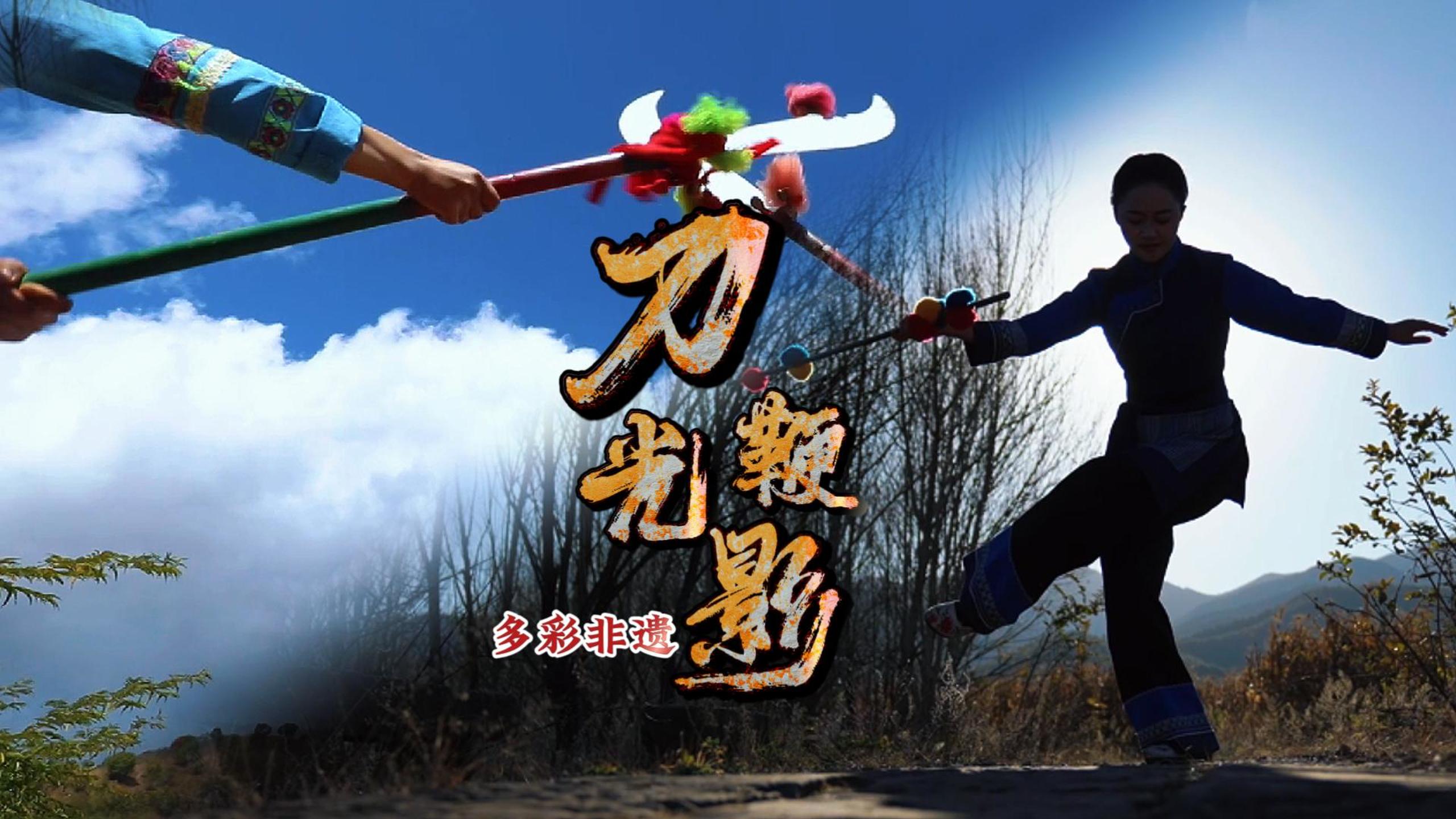 #在大理爱上生活 去大理，寻非遗：刀舞豪情鞭欢歌！ #大理多彩非遗#这里是大理 #旅居大理品味乡愁