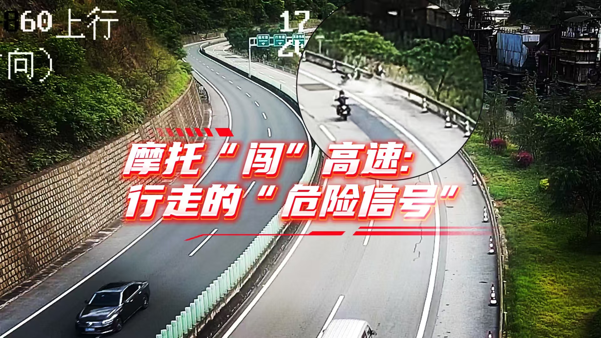 《海星说交通》之八十一：摩托“闯”高速行走的“危险信号”#海星说交通 #平安是福 #普法强基在行动