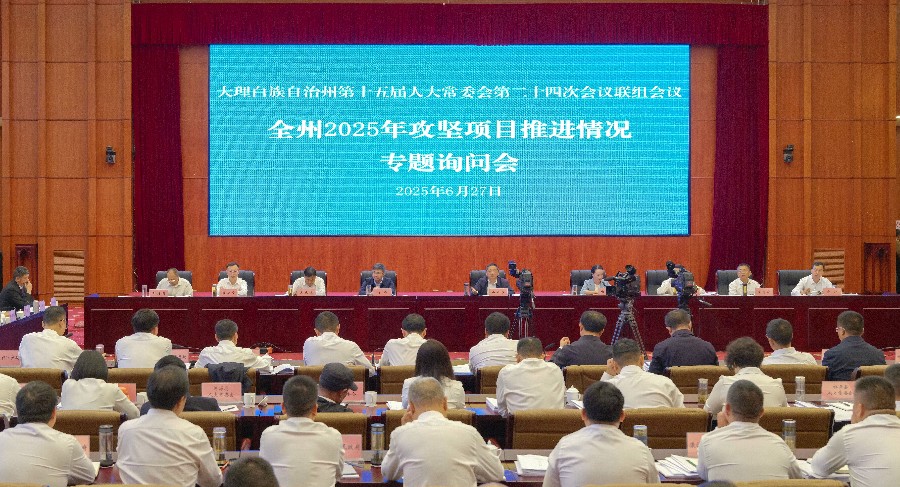 州十五届人大常委会第二十四次会议举行联组会议 对全州2025年攻坚项目推进情况进行专题询问 杨国宗出席并讲话 张剑萍主持