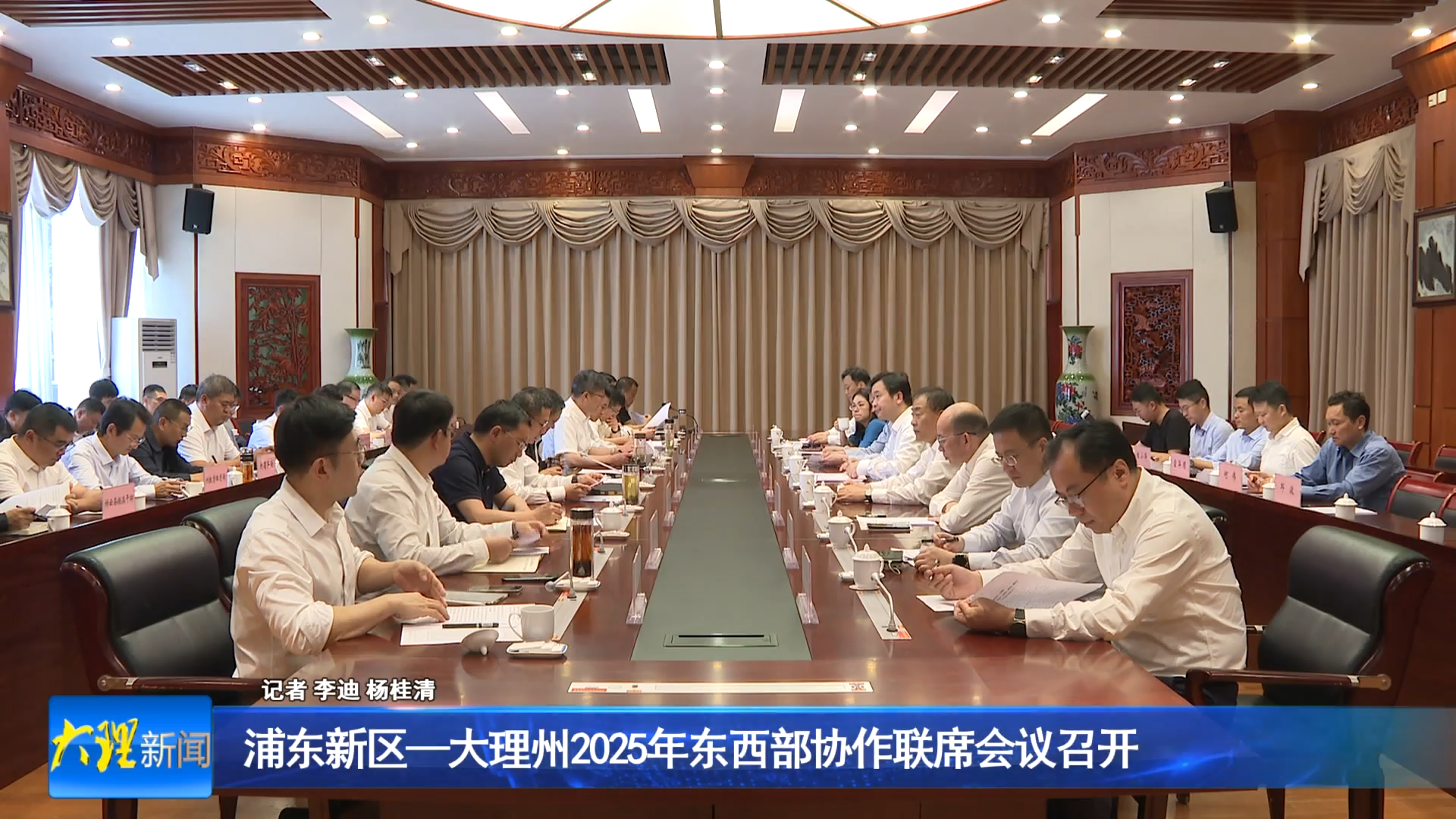 浦东新区—大理州2025年东西部协作联席会议召开