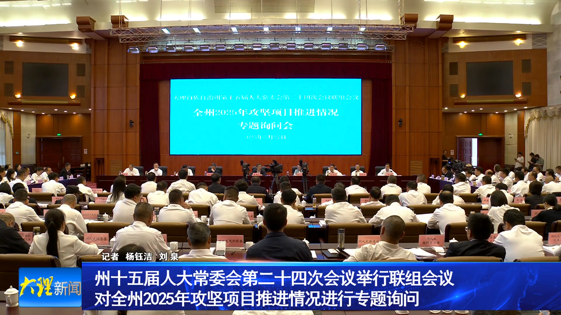 州十五届人大常委会第二十四次会议举行联组会议  
对全州2025年攻坚项目推进情况进行专题询问