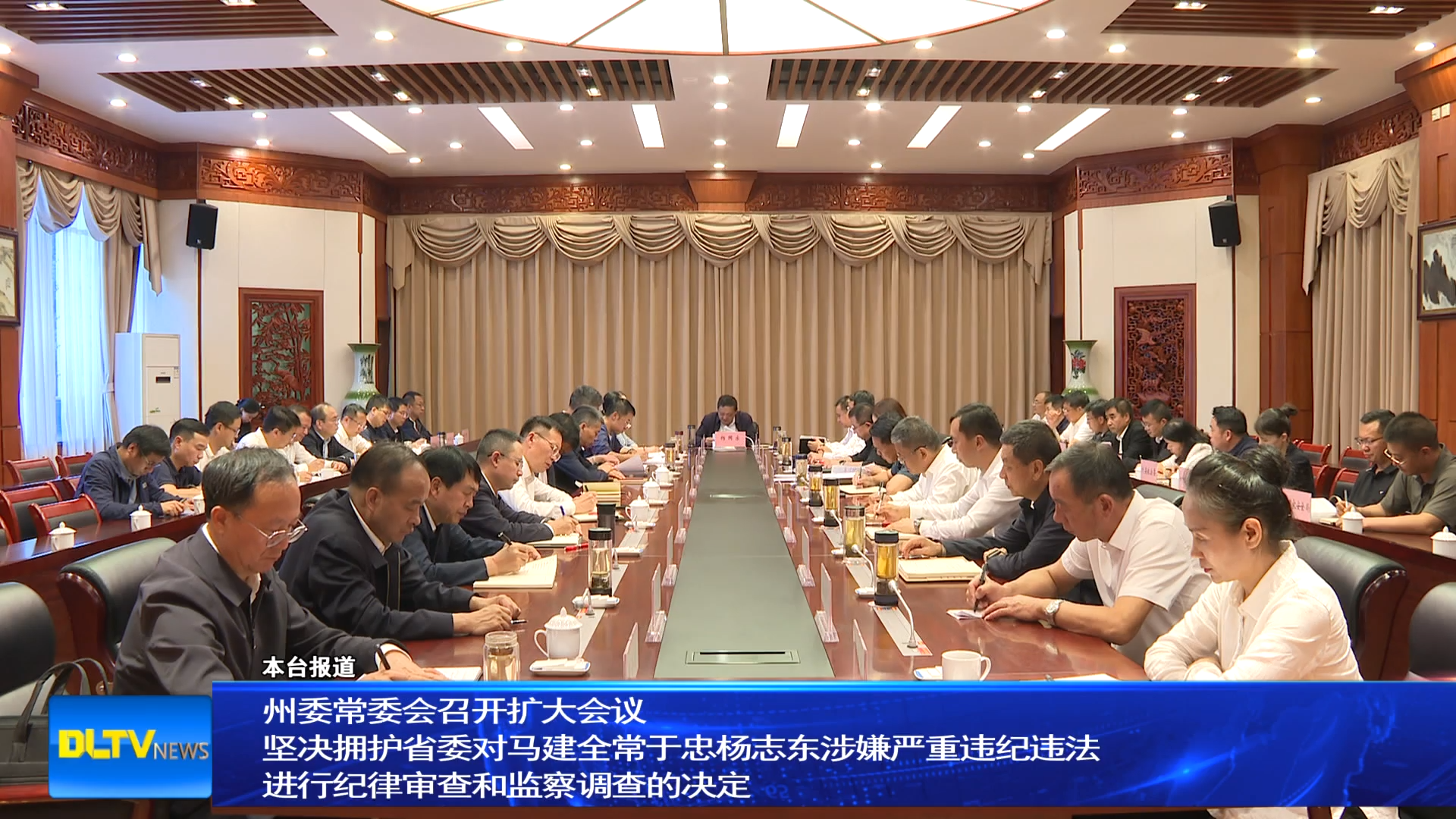 州委常委会召开扩大会议 
坚决拥护省委对马建全常于忠杨志东涉嫌严重违纪违法
进行纪律审查和监察调查的决定
