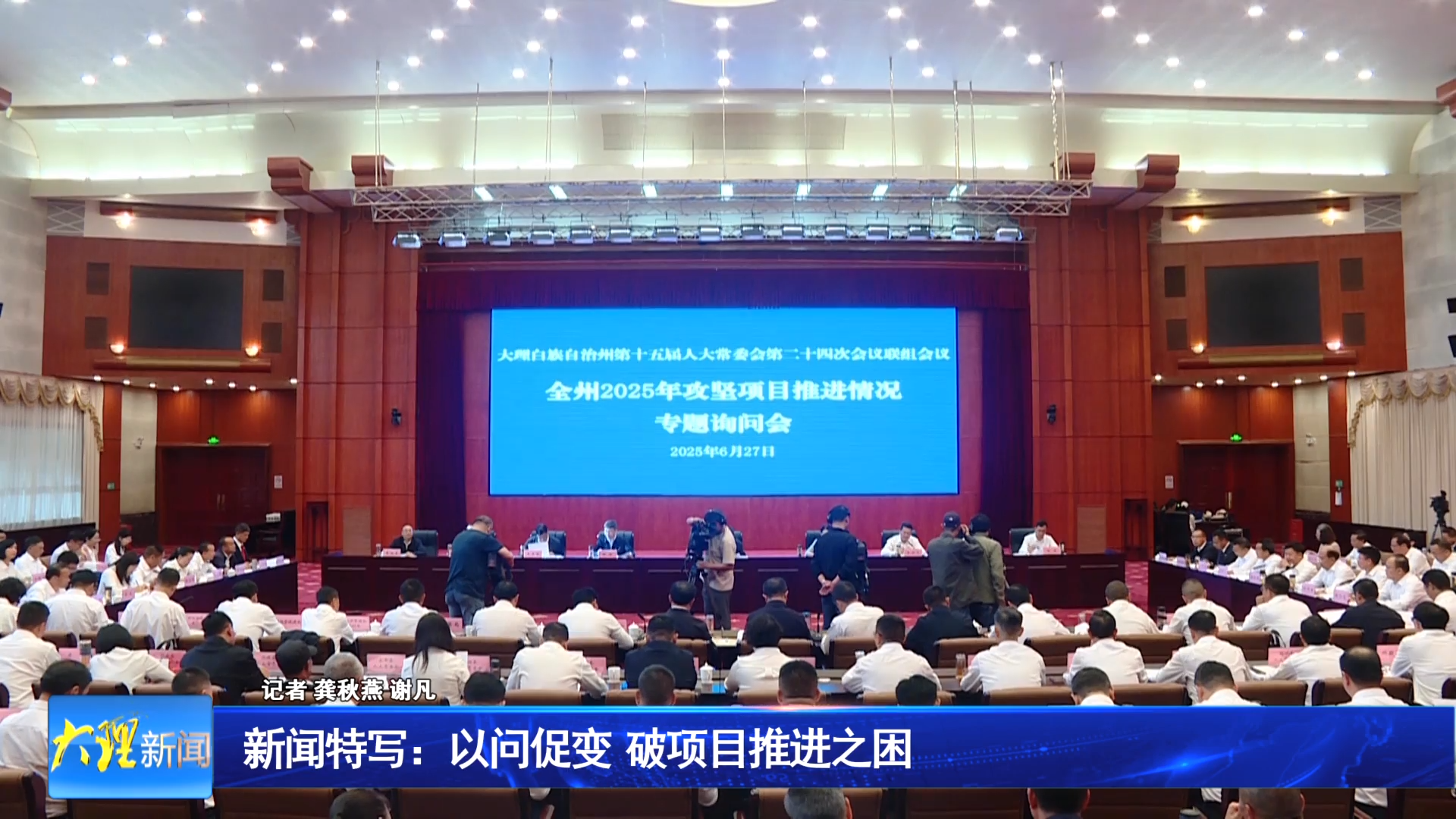 新闻特写：以问促变  破项目推进之困