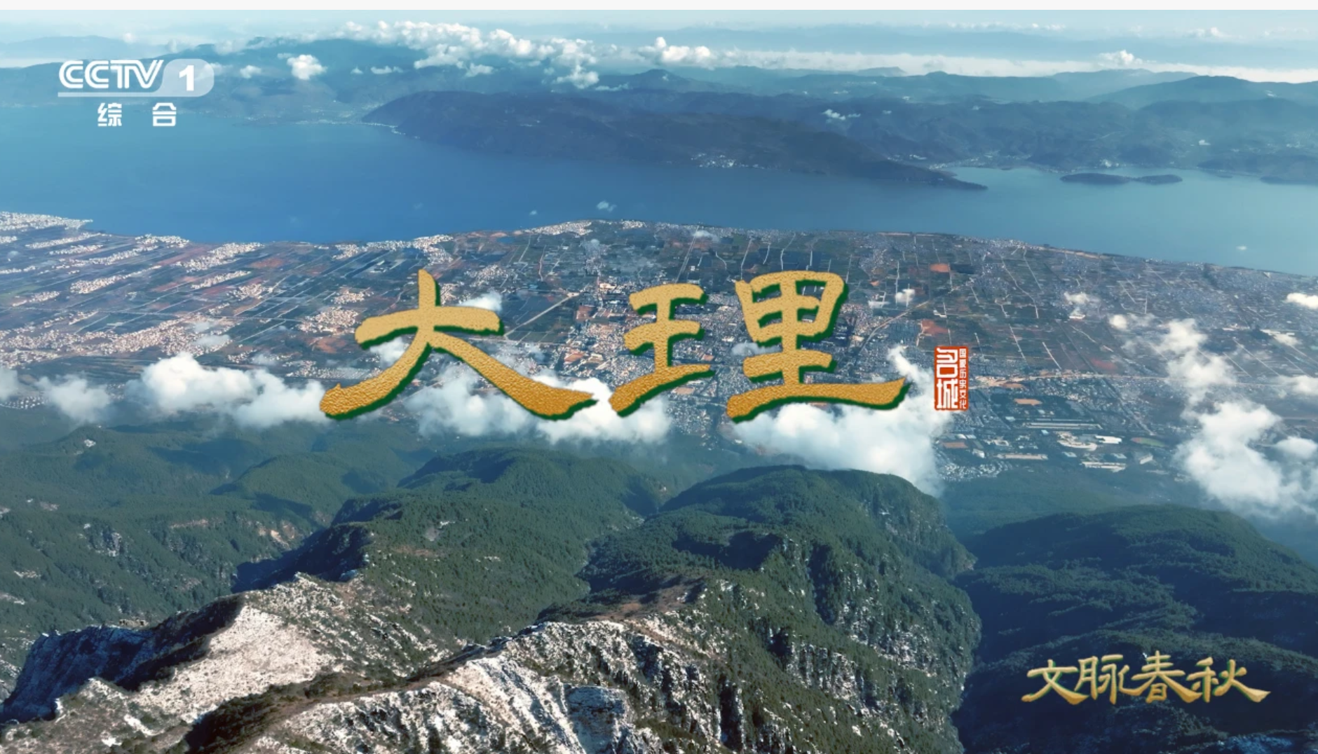 今天18:20，央视《文脉春秋》带你打卡大理→