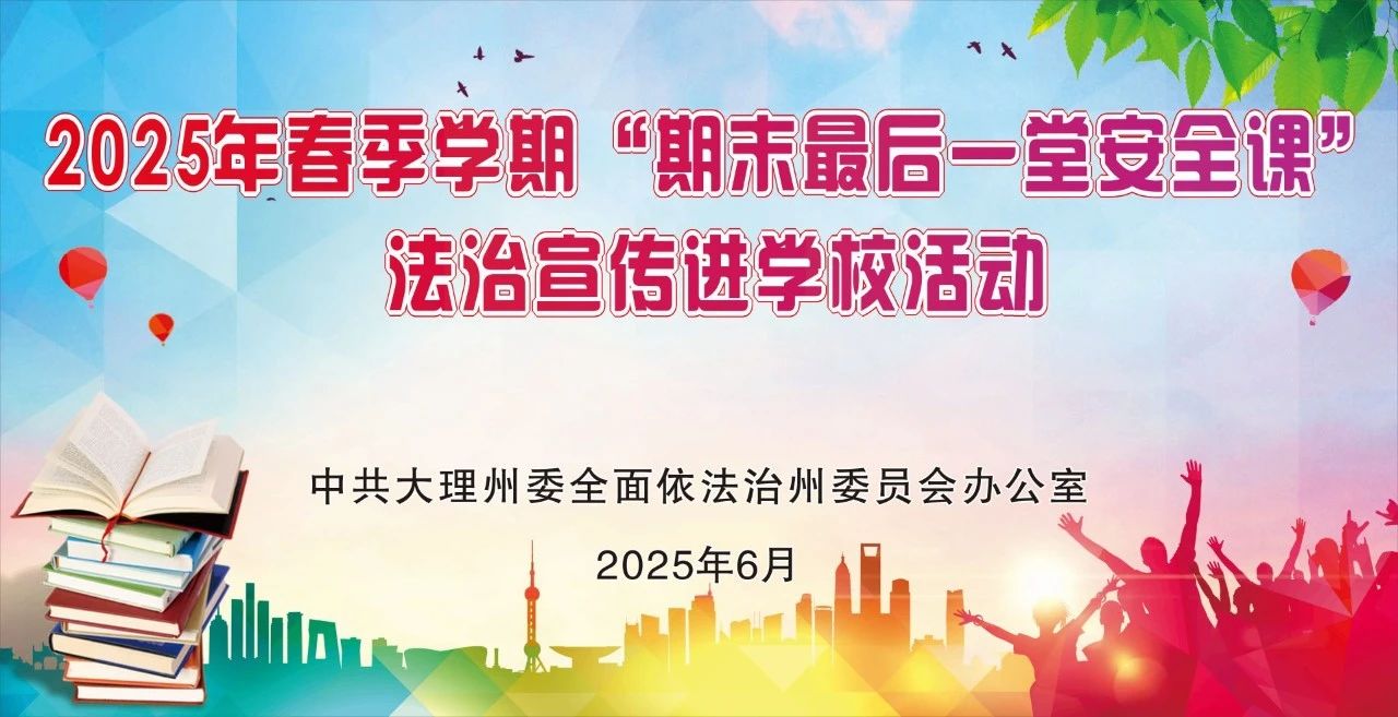 2025年春季学期“期末最后一堂安全课”，6月30日开播！
