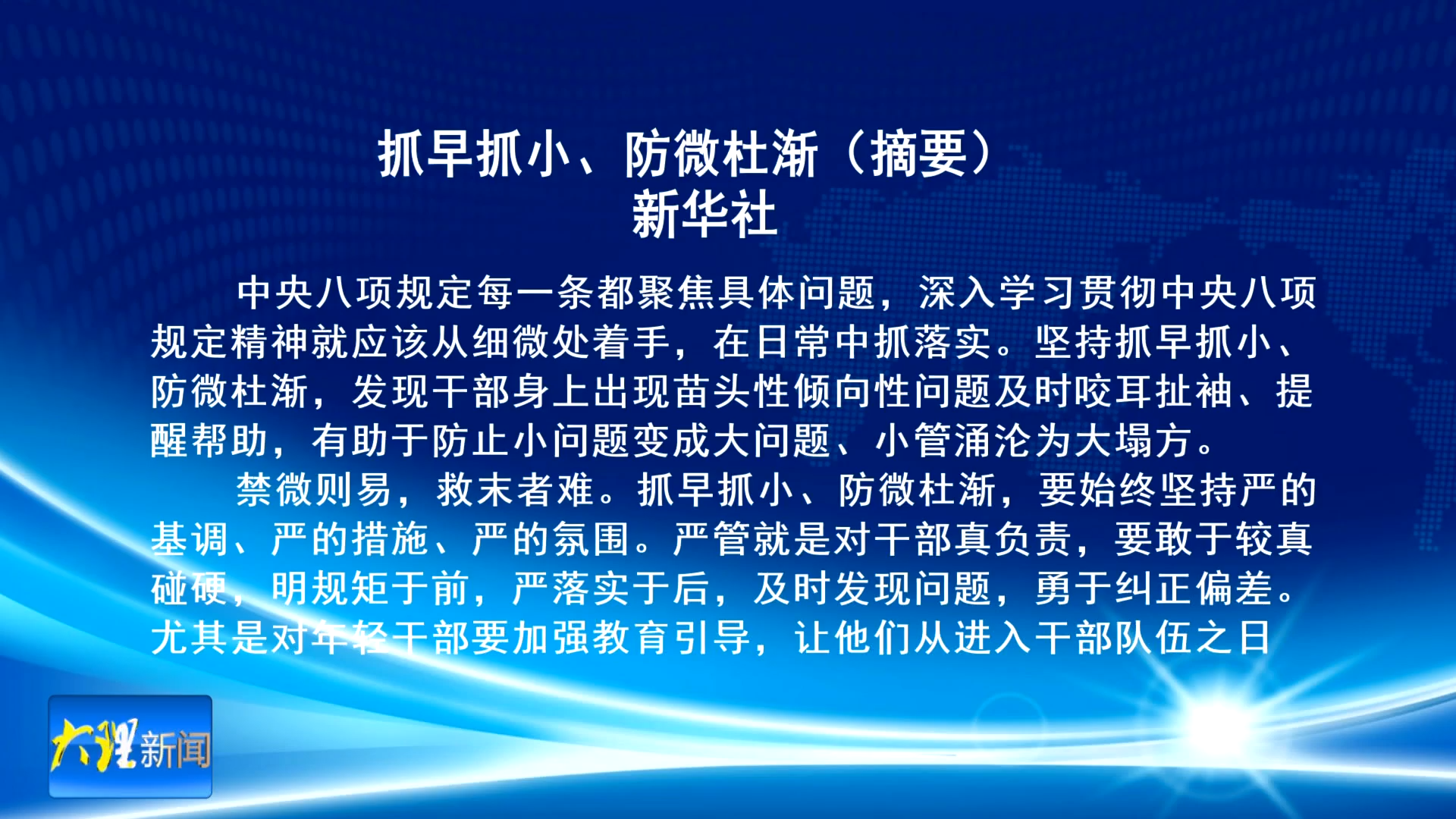 抓早抓小、防微杜渐（摘要）