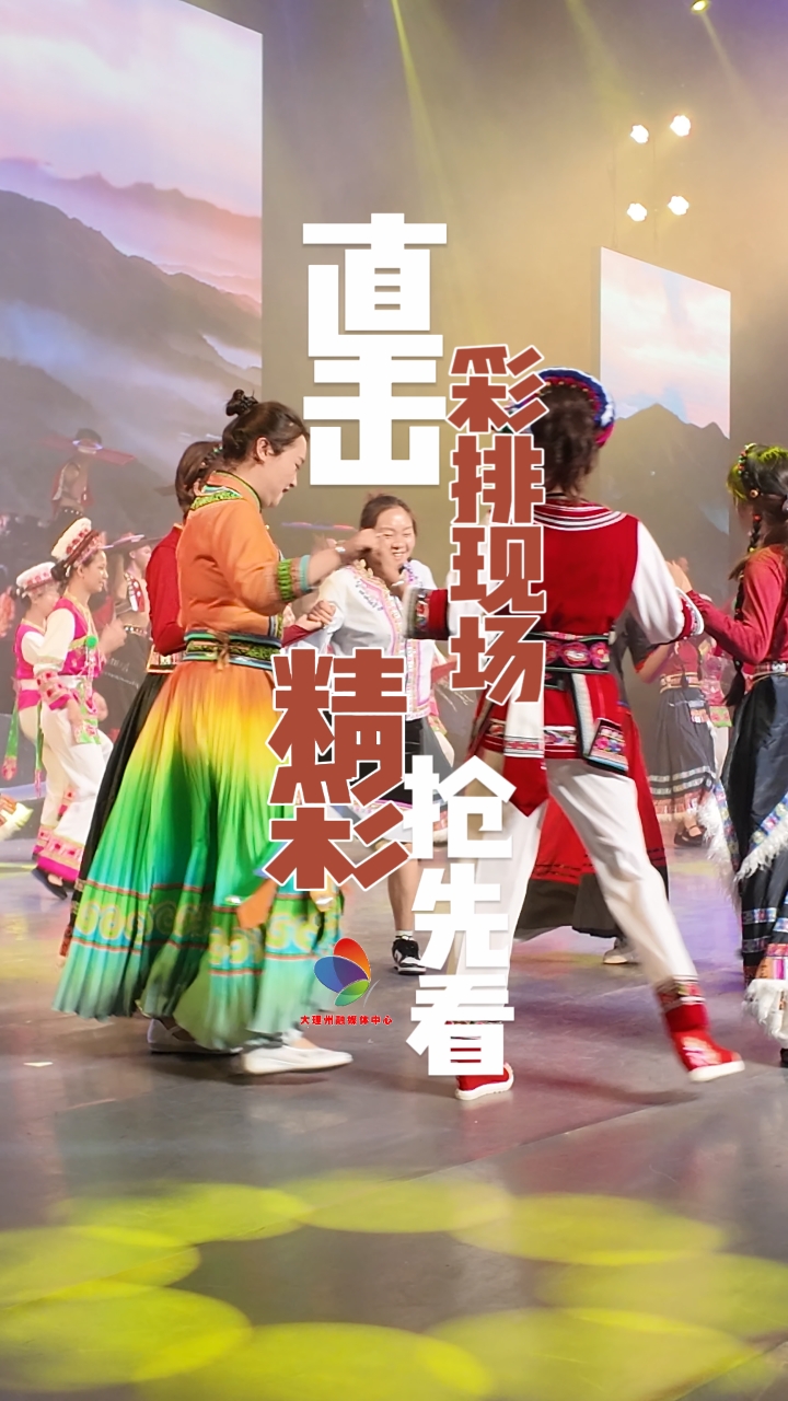 精彩抢先看！记者带你直击大理州“我们的责任”——庆祝中国共产党成立104周年文艺晚会彩排现#大理 #我们的责任 #庆祝中国共产党成立104周年