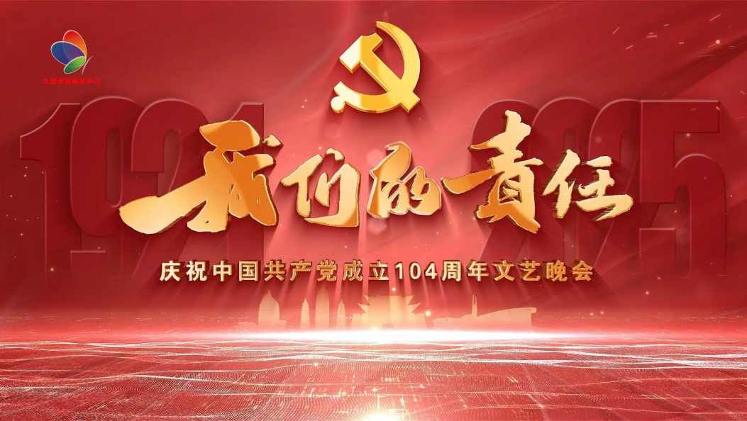 7月1日20:00，一起见证信仰的力量！#我们的责任 #大理 #庆祝中国共产党成立104周年文艺晚会