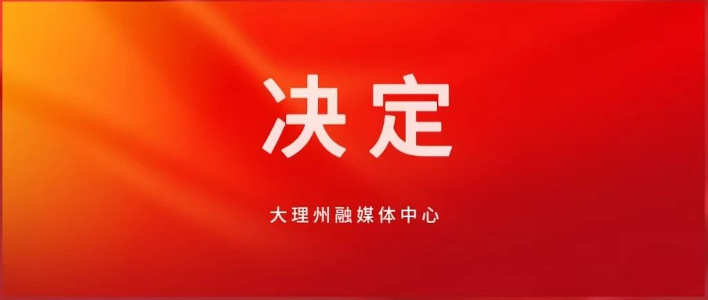 大理白族自治州人民代表大会常务委员会关于以铸牢中华民族共同体意识为主线推进新时代大理民族团结进步示范区建设的决定