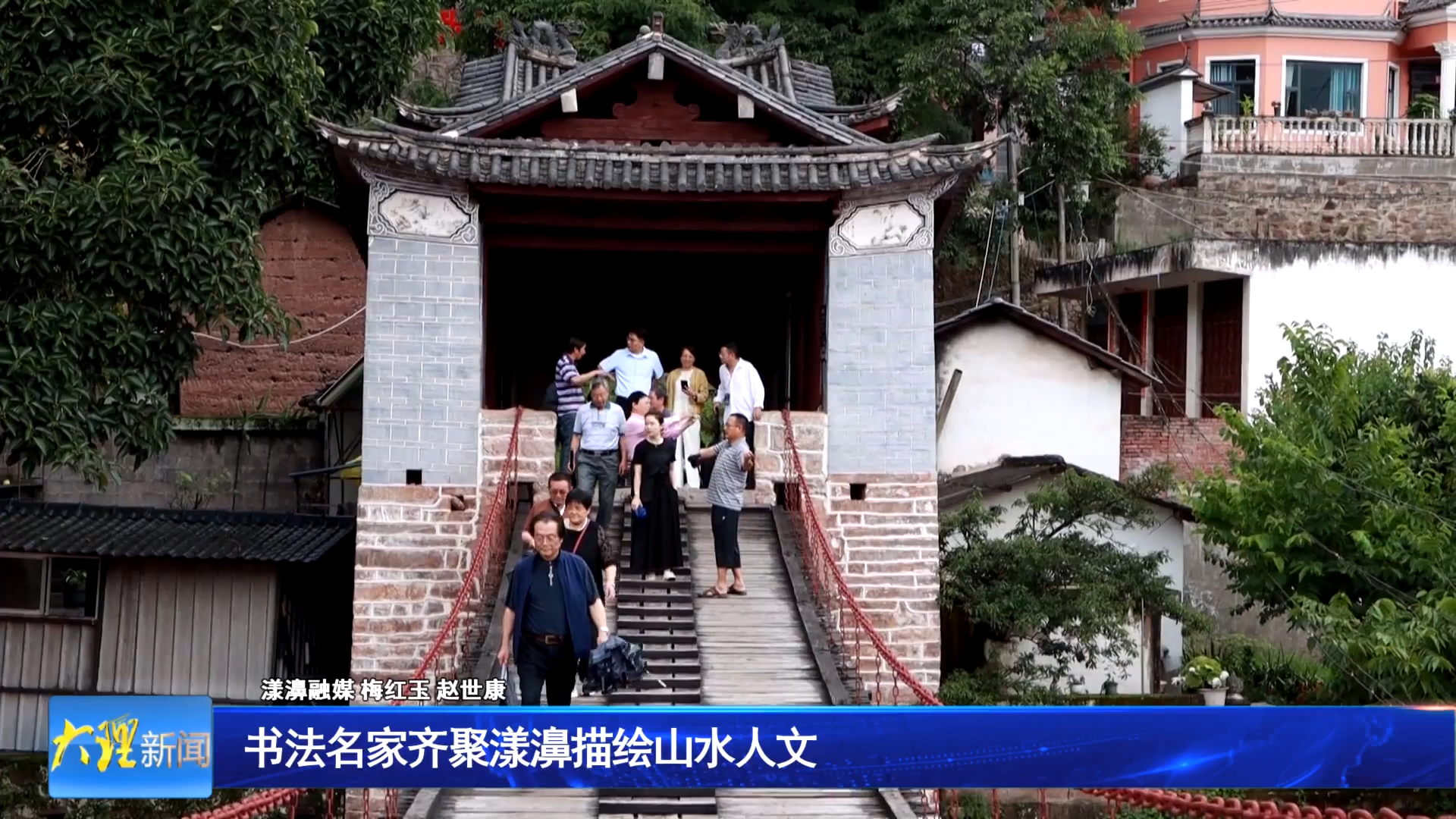 书法名家齐聚漾濞描绘山水人文 