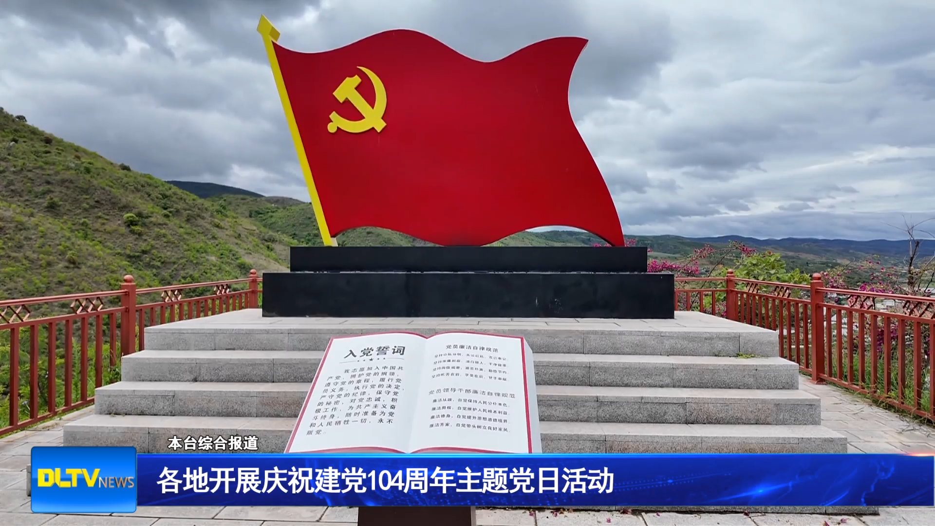 各地开展庆祝建党104周年主题党日活动 