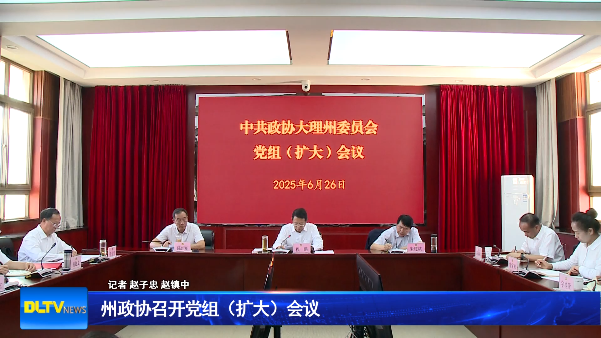 州政协召开党组（扩大）会议