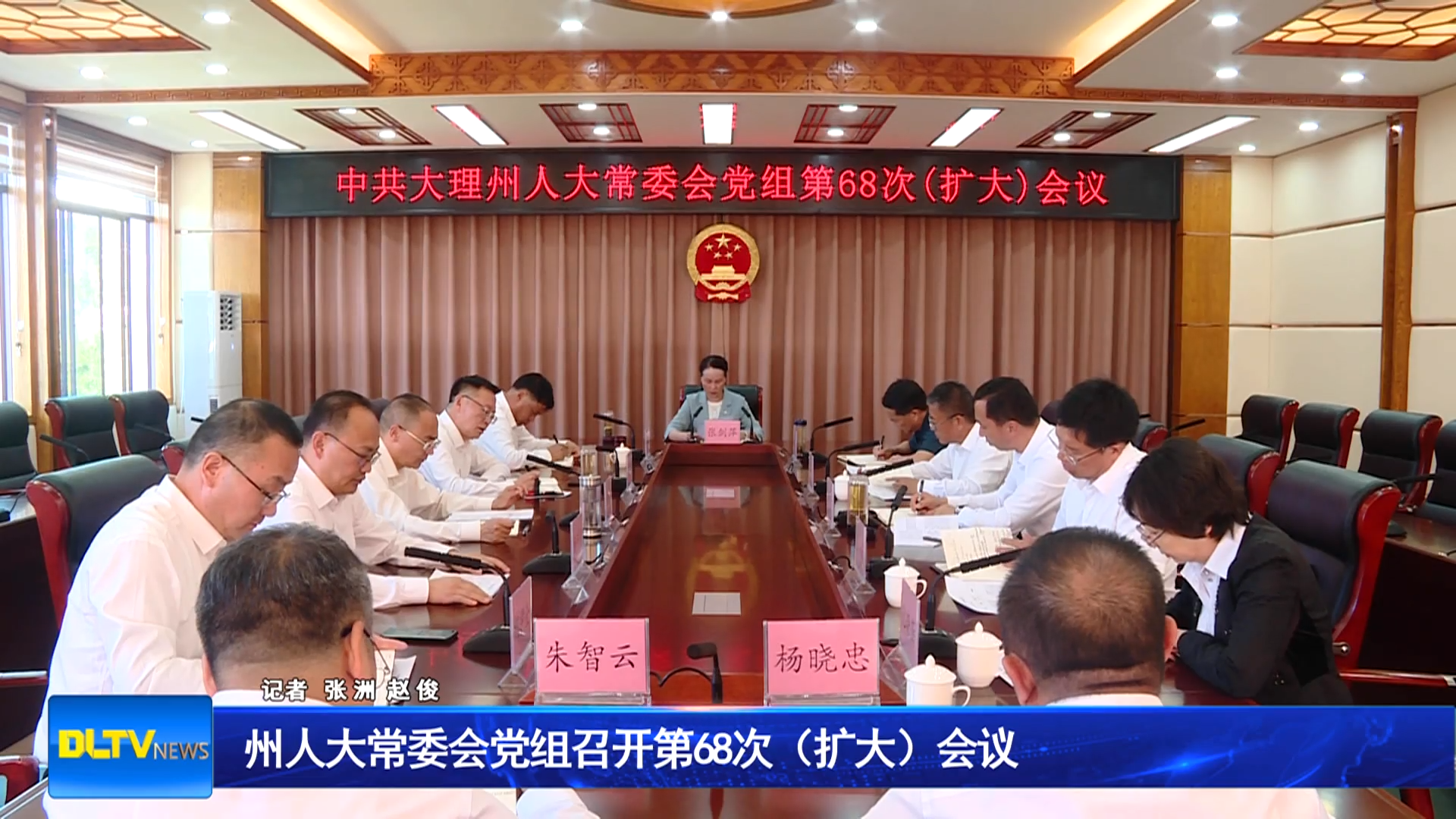 州人大常委会党组召开第68次（扩大）会议