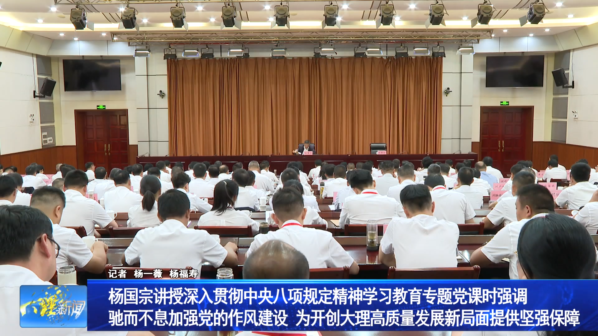 杨国宗讲授深入贯彻中央八项规定精神学习教育专题党课时强调 驰而不息加强党的作风建设 为开创大理高质量发展新局面提供坚强保障