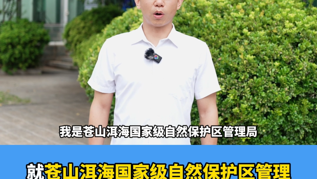7月2日上午，苍山洱海国家级自然保护区管理局将做客第911期 《政风行风热线》#大理 #政风行风热线 #节目预告